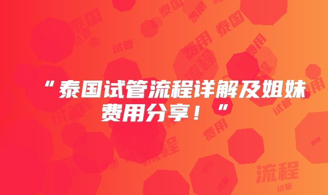 “泰国试管流程详解及姐妹费用分享！”