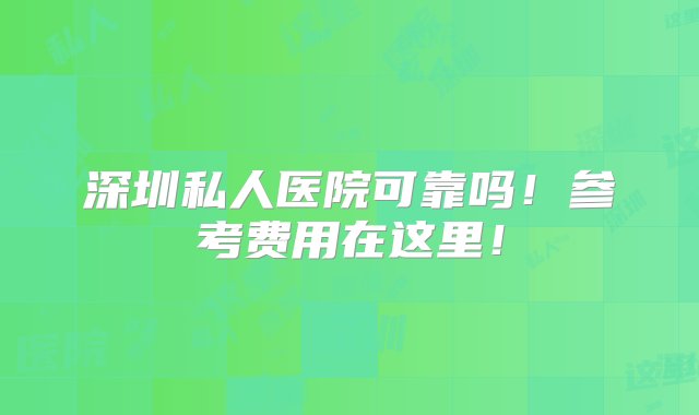 深圳私人医院可靠吗！参考费用在这里！