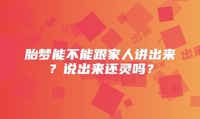 胎梦能不能跟家人讲出来？说出来还灵吗？