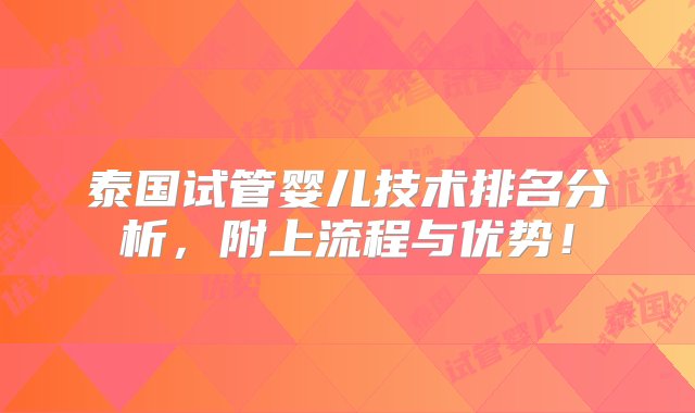 泰国试管婴儿技术排名分析，附上流程与优势！