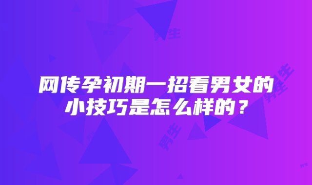 网传孕初期一招看男女的小技巧是怎么样的？