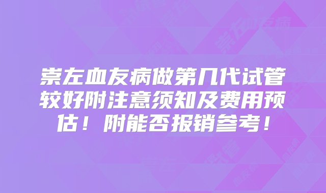 崇左血友病做第几代试管较好附注意须知及费用预估！附能否报销参考！