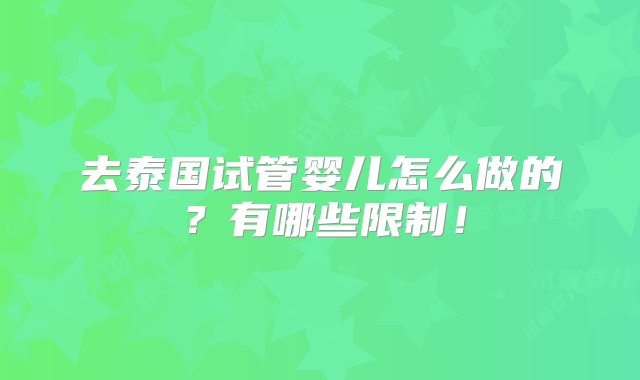 去泰国试管婴儿怎么做的？有哪些限制！