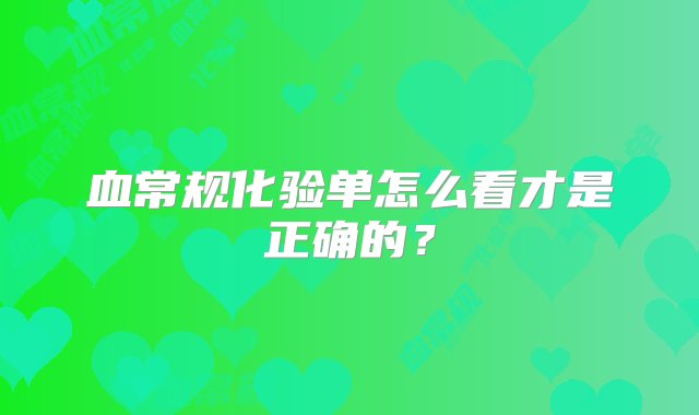 血常规化验单怎么看才是正确的？