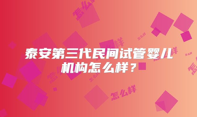 泰安第三代民间试管婴儿机构怎么样？