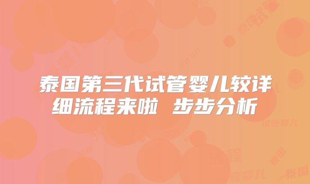 泰国第三代试管婴儿较详细流程来啦 步步分析