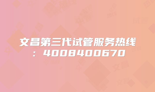 文昌第三代试管服务热线：4008400670