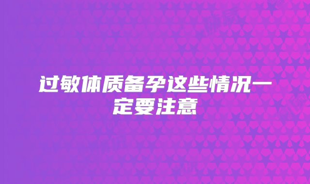 过敏体质备孕这些情况一定要注意