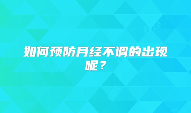 如何预防月经不调的出现呢？