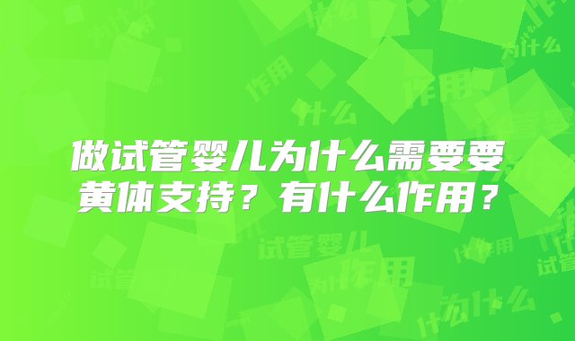 做试管婴儿为什么需要要黄体支持？有什么作用？