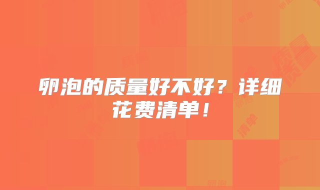 卵泡的质量好不好？详细花费清单！