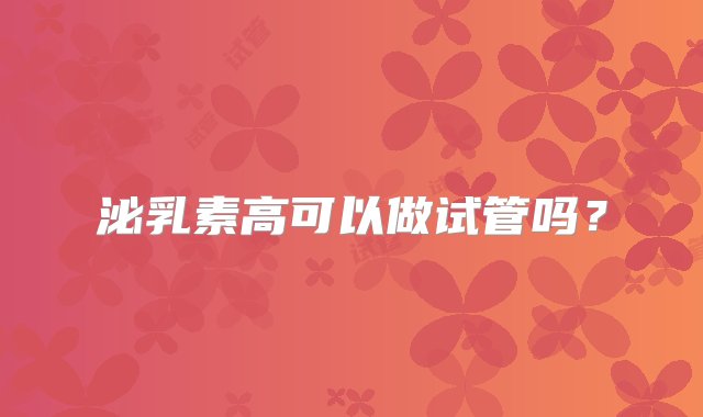 泌乳素高可以做试管吗？