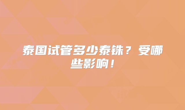 泰国试管多少泰铢？受哪些影响！