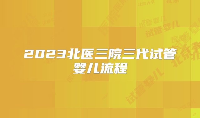 2023北医三院三代试管婴儿流程