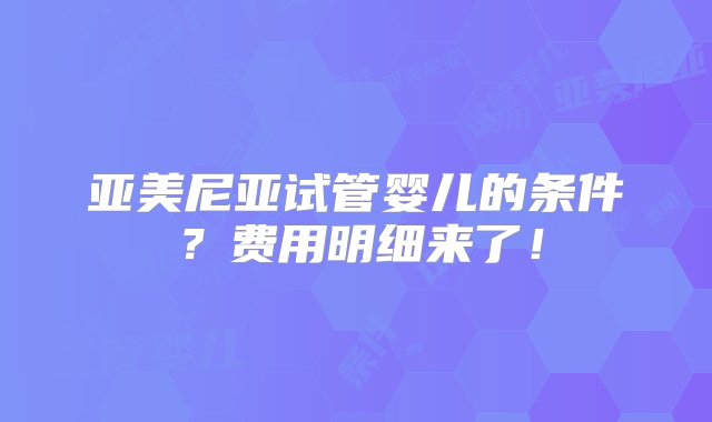 亚美尼亚试管婴儿的条件？费用明细来了！