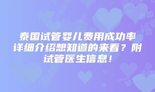 泰国试管婴儿费用成功率详细介绍想知道的来看？附试管医生信息！