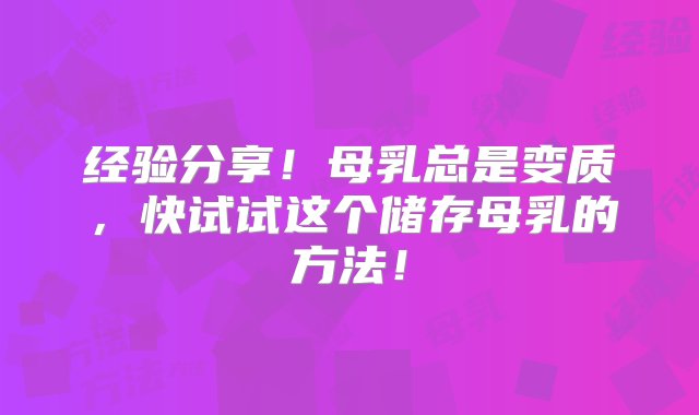 经验分享！母乳总是变质，快试试这个储存母乳的方法！