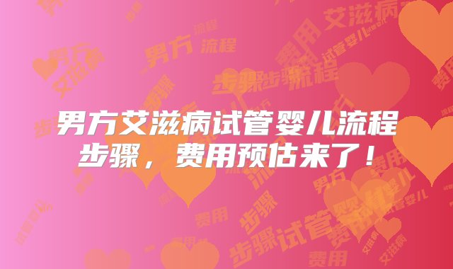 男方艾滋病试管婴儿流程步骤，费用预估来了！