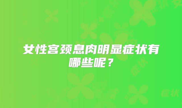 女性宫颈息肉明显症状有哪些呢？