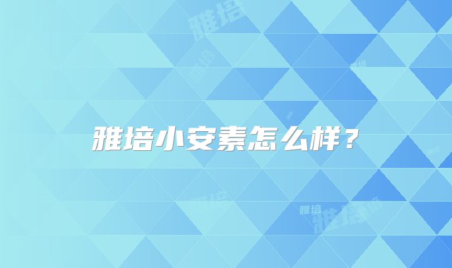 雅培小安素怎么样？