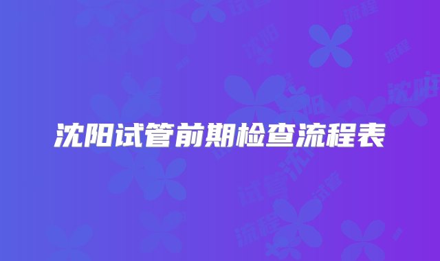 沈阳试管前期检查流程表