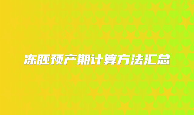 冻胚预产期计算方法汇总