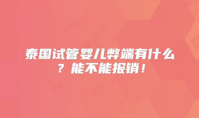 泰国试管婴儿弊端有什么？能不能报销！