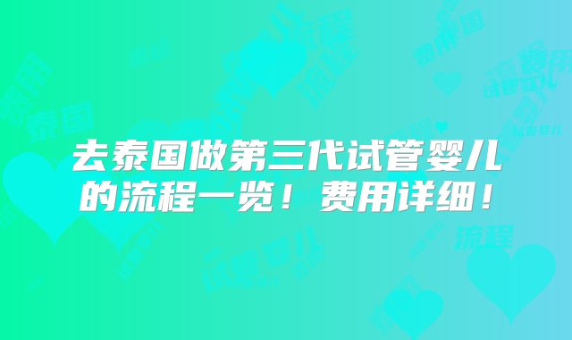 去泰国做第三代试管婴儿的流程一览！费用详细！