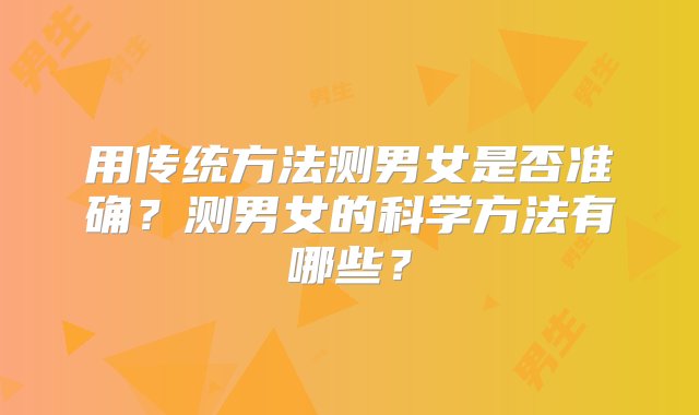 用传统方法测男女是否准确？测男女的科学方法有哪些？