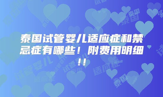 泰国试管婴儿适应症和禁忌症有哪些！附费用明细!！