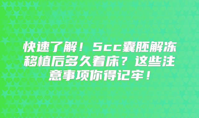 快速了解！5cc囊胚解冻移植后多久着床？这些注意事项你得记牢！