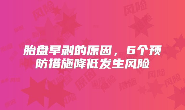 胎盘早剥的原因，6个预防措施降低发生风险