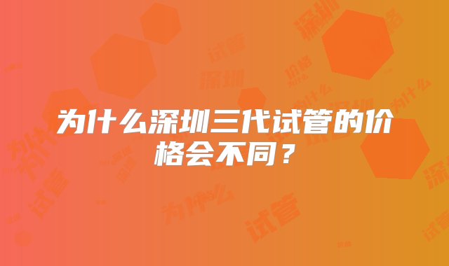 为什么深圳三代试管的价格会不同？