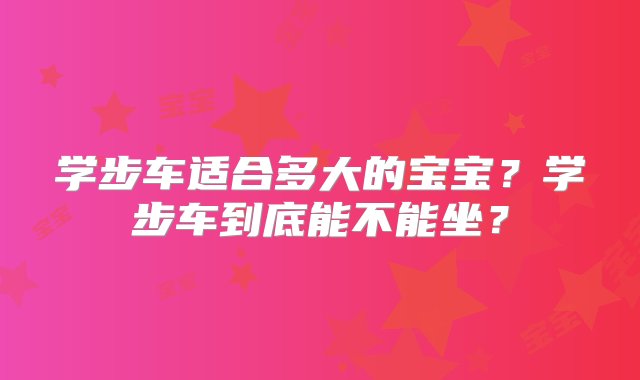 学步车适合多大的宝宝？学步车到底能不能坐？