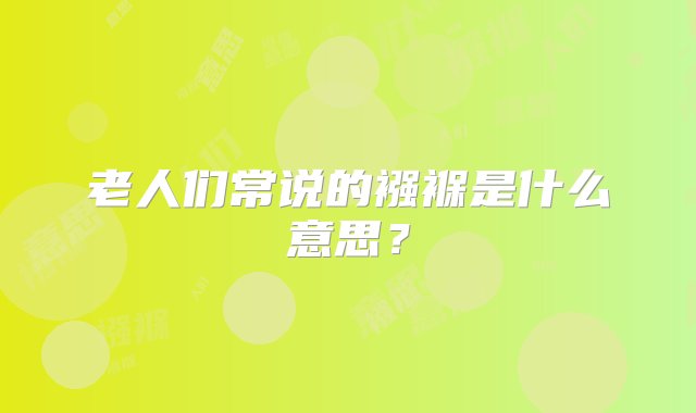 老人们常说的襁褓是什么意思？