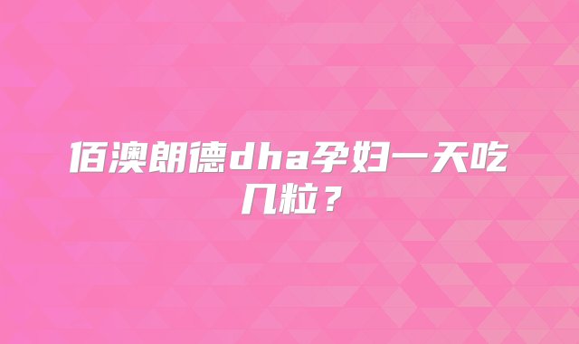 佰澳朗德dha孕妇一天吃几粒？