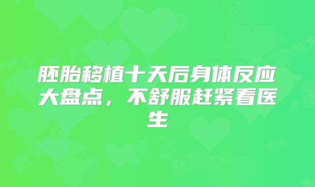 胚胎移植十天后身体反应大盘点，不舒服赶紧看医生