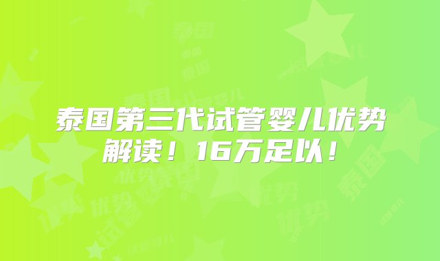 泰国第三代试管婴儿优势解读！16万足以！