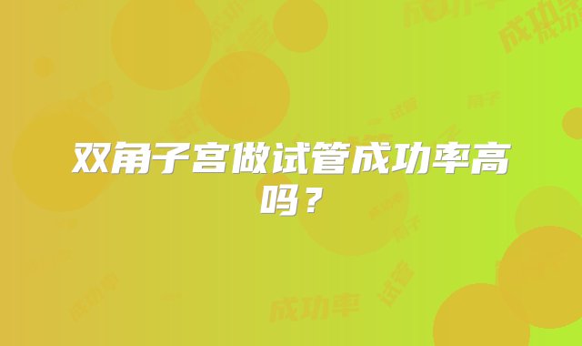 双角子宫做试管成功率高吗？