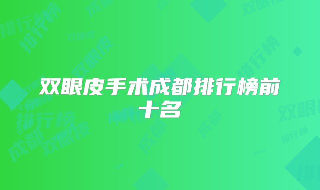 双眼皮手术成都排行榜前十名