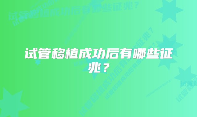 试管移植成功后有哪些征兆？