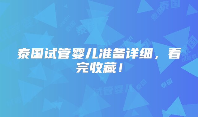 泰国试管婴儿准备详细，看完收藏！