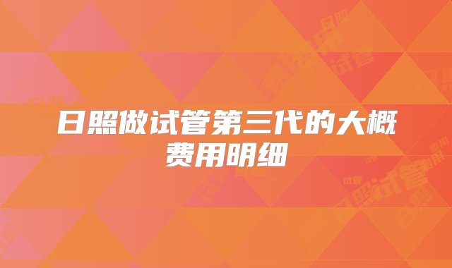 日照做试管第三代的大概费用明细