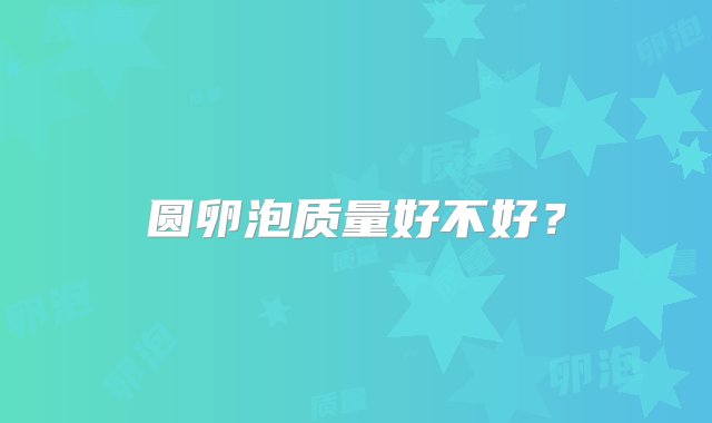 圆卵泡质量好不好？