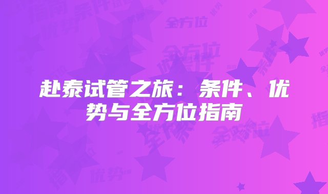 赴泰试管之旅：条件、优势与全方位指南