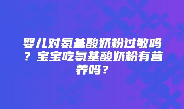 婴儿对氨基酸奶粉过敏吗？宝宝吃氨基酸奶粉有营养吗？