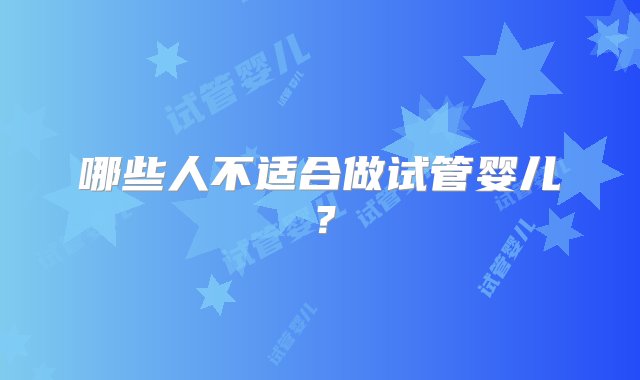 哪些人不适合做试管婴儿？