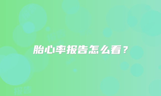 胎心率报告怎么看？