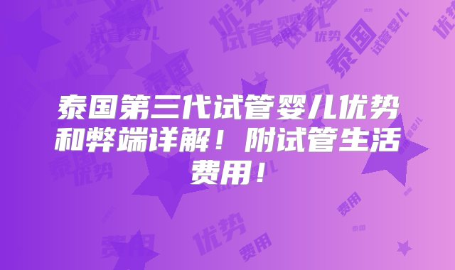 泰国第三代试管婴儿优势和弊端详解！附试管生活费用！