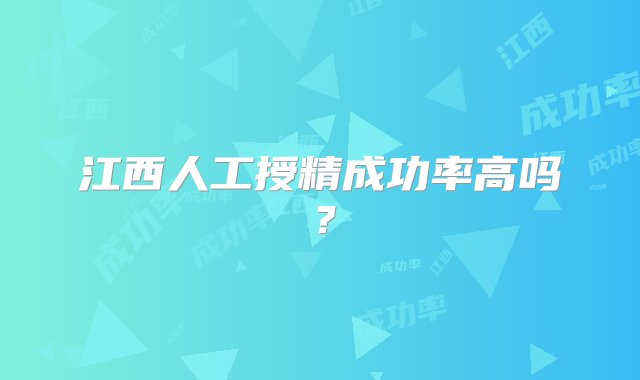 江西人工授精成功率高吗？